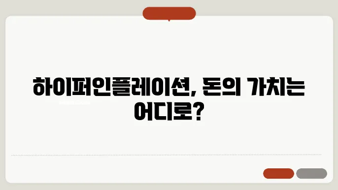 하이퍼인플레이션