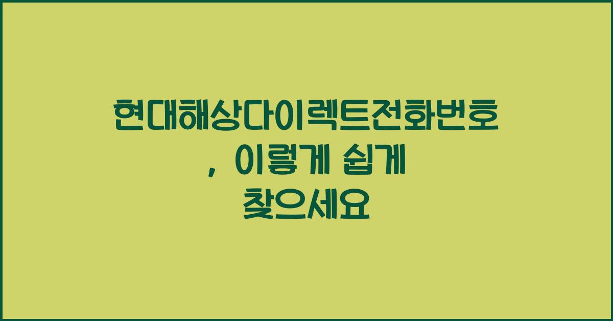 현대해상다이렉트전화번호