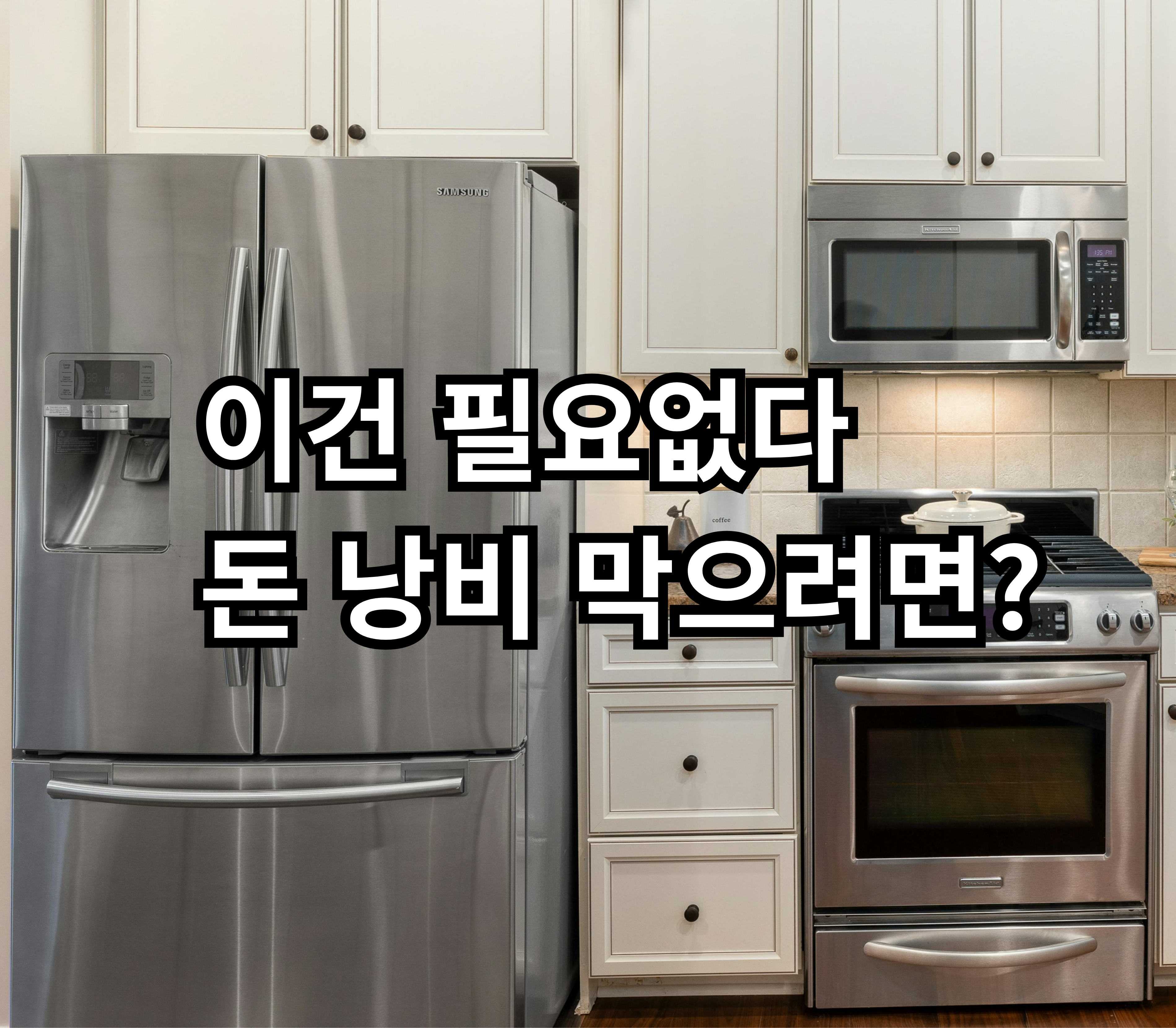 자취 가전 필요 없는 제품 현실 정리