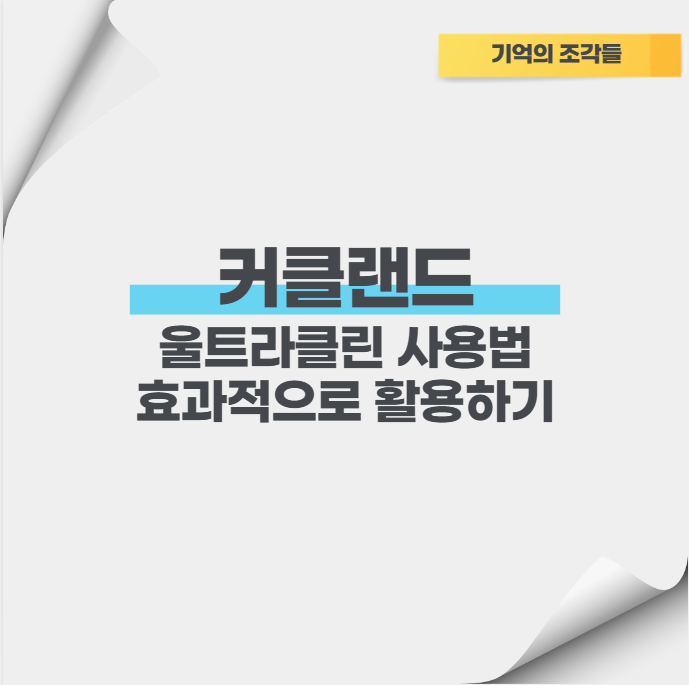 커클랜드 울트라클린 사용법 효과적으로 활용하기