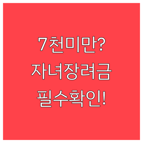 2026년 자녀장려금 소득 7000만..