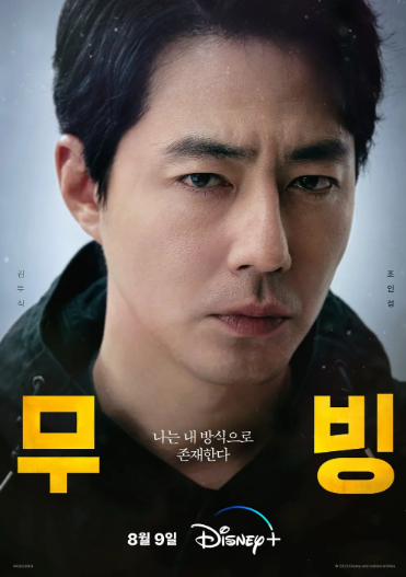 무빙 마지막화 예상