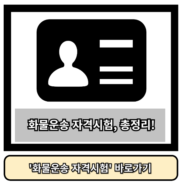 화물운송 자격시험