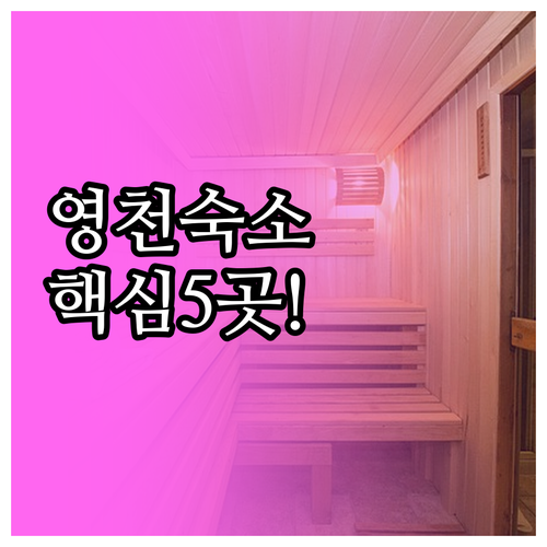 경북 영천 여행 숙소 리스트 5곳 역..