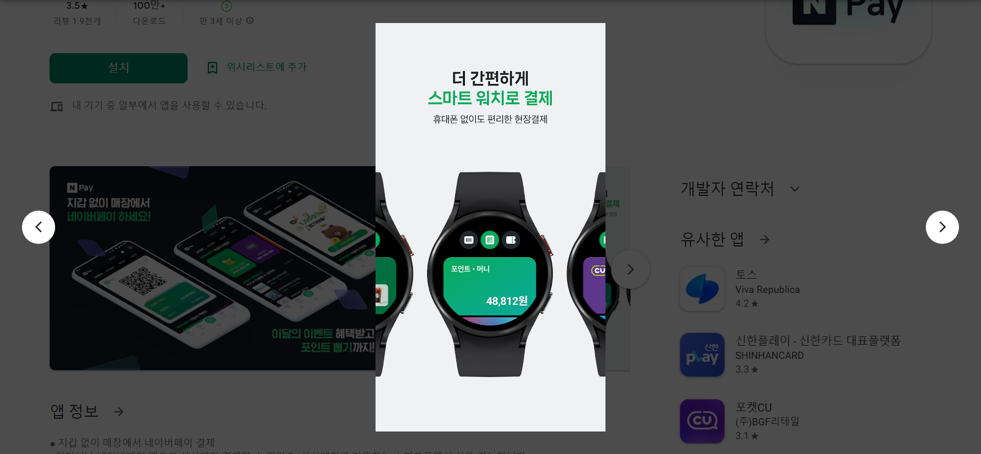 네이버페이 N Pay, 삼성페이 결제, 스마트워치 결제