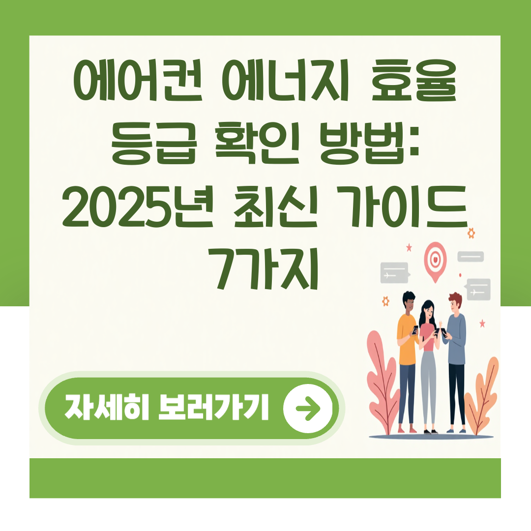 에어컨 에너지 효율 등급 확인 방법: 2025년 최신 가이드 7가지 대표 이미지