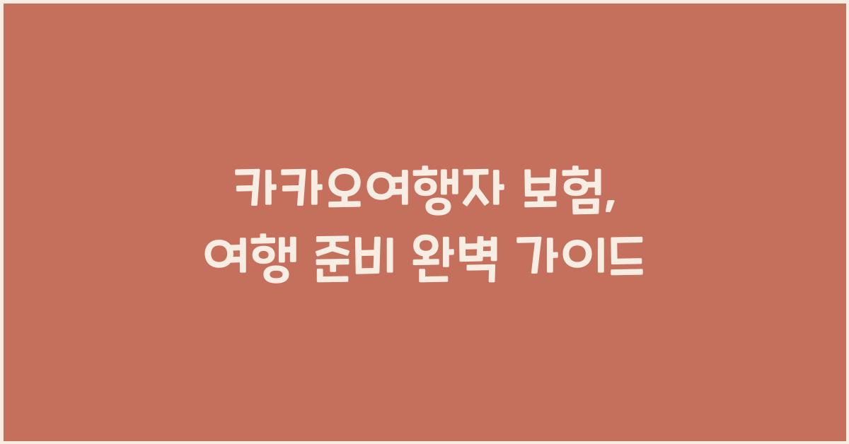 카카오여행자 보험