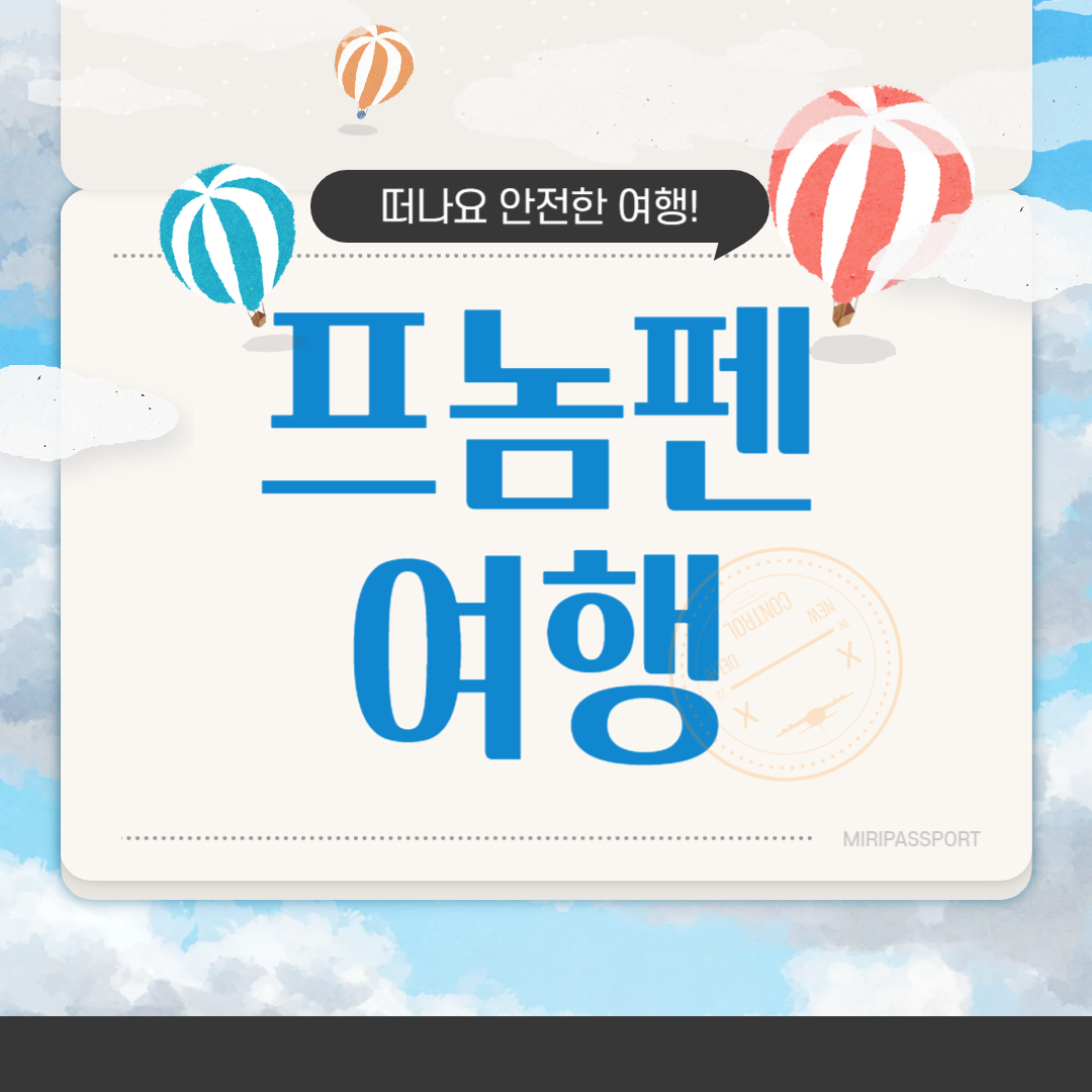 프놈펜 여행 가이드