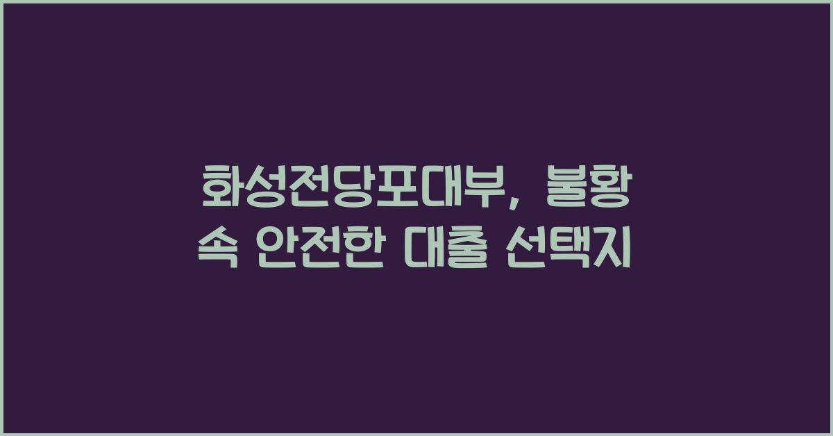 화성전당포대부