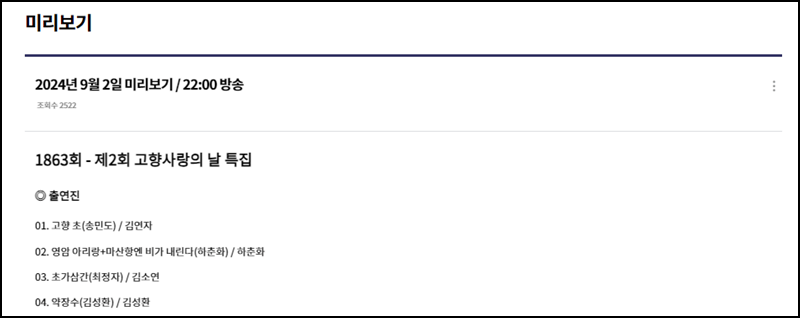 가요무대 출연진 확인