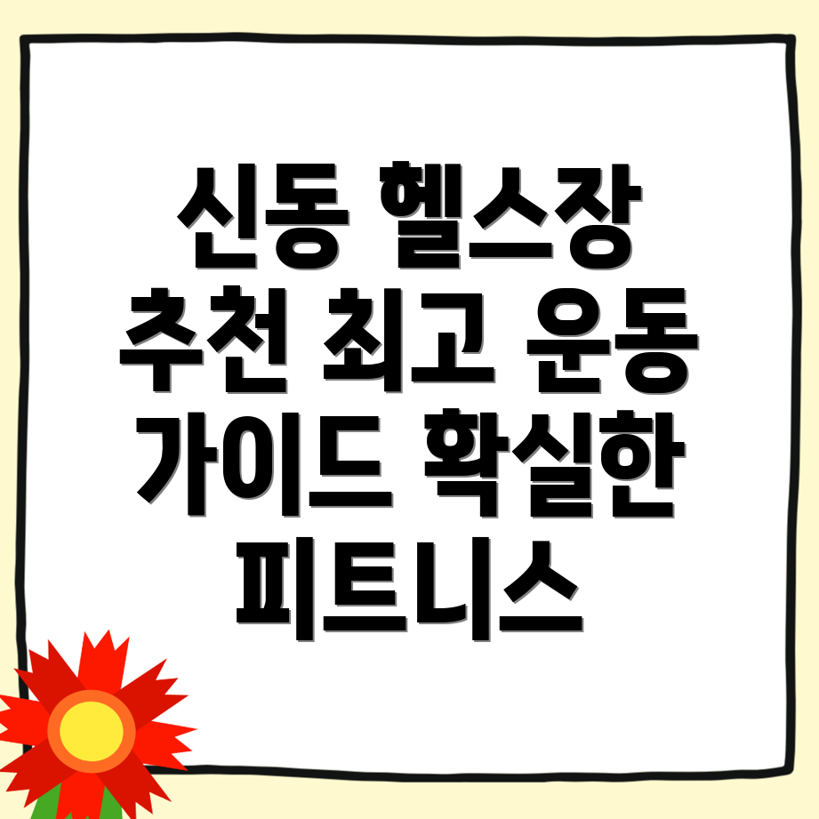 제천시 신동 헬스장