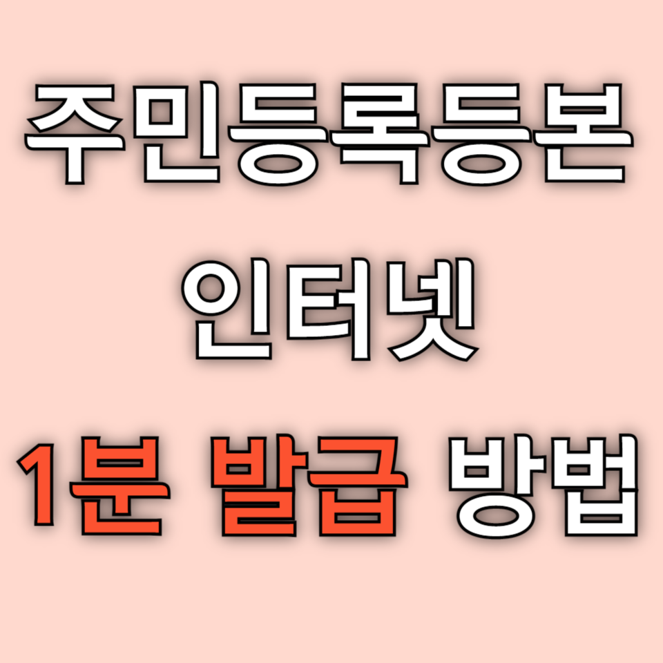 영문 주민등록등본 인터넷 발급
