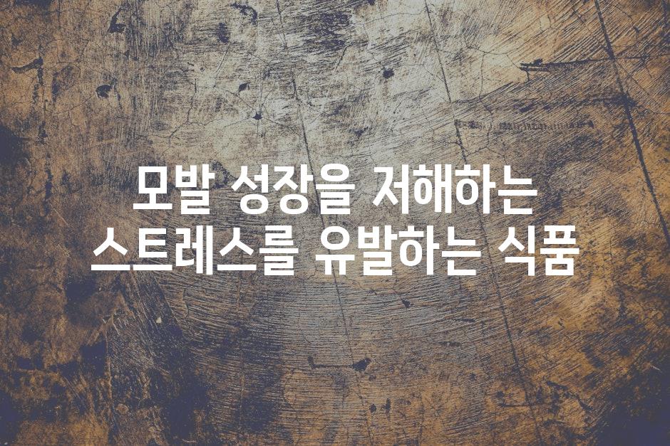 모발 성장을 저해하는 스트레스를 유발하는 식품