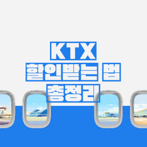 KTX할인 받는 법 총정리