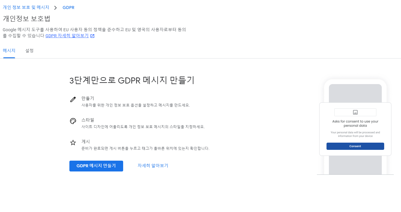 GDPR-메시지-만들기