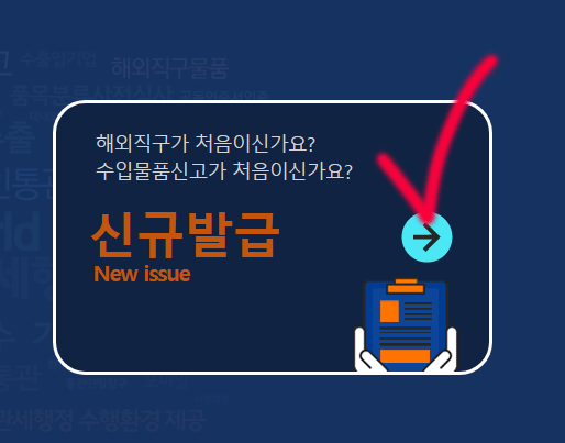 개인통관고유번호 발급