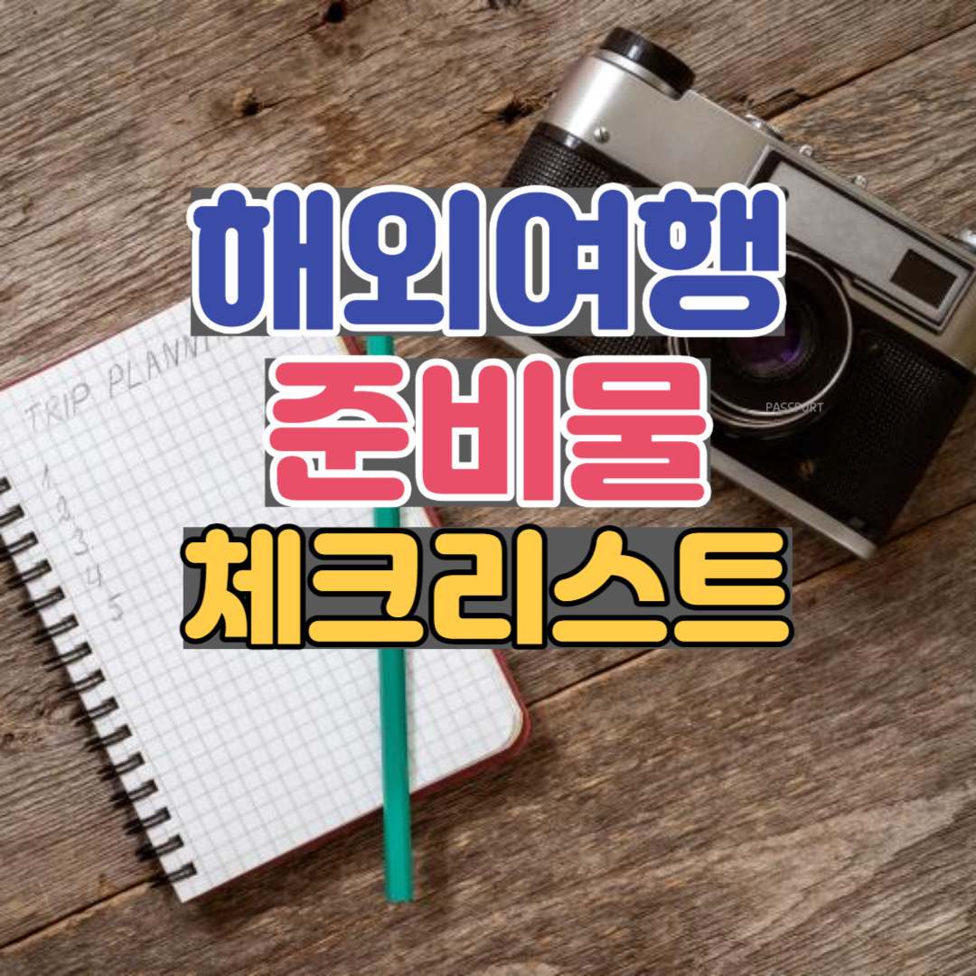 해외여행 준비물 체크리스트 (여행준비 꿀팁)