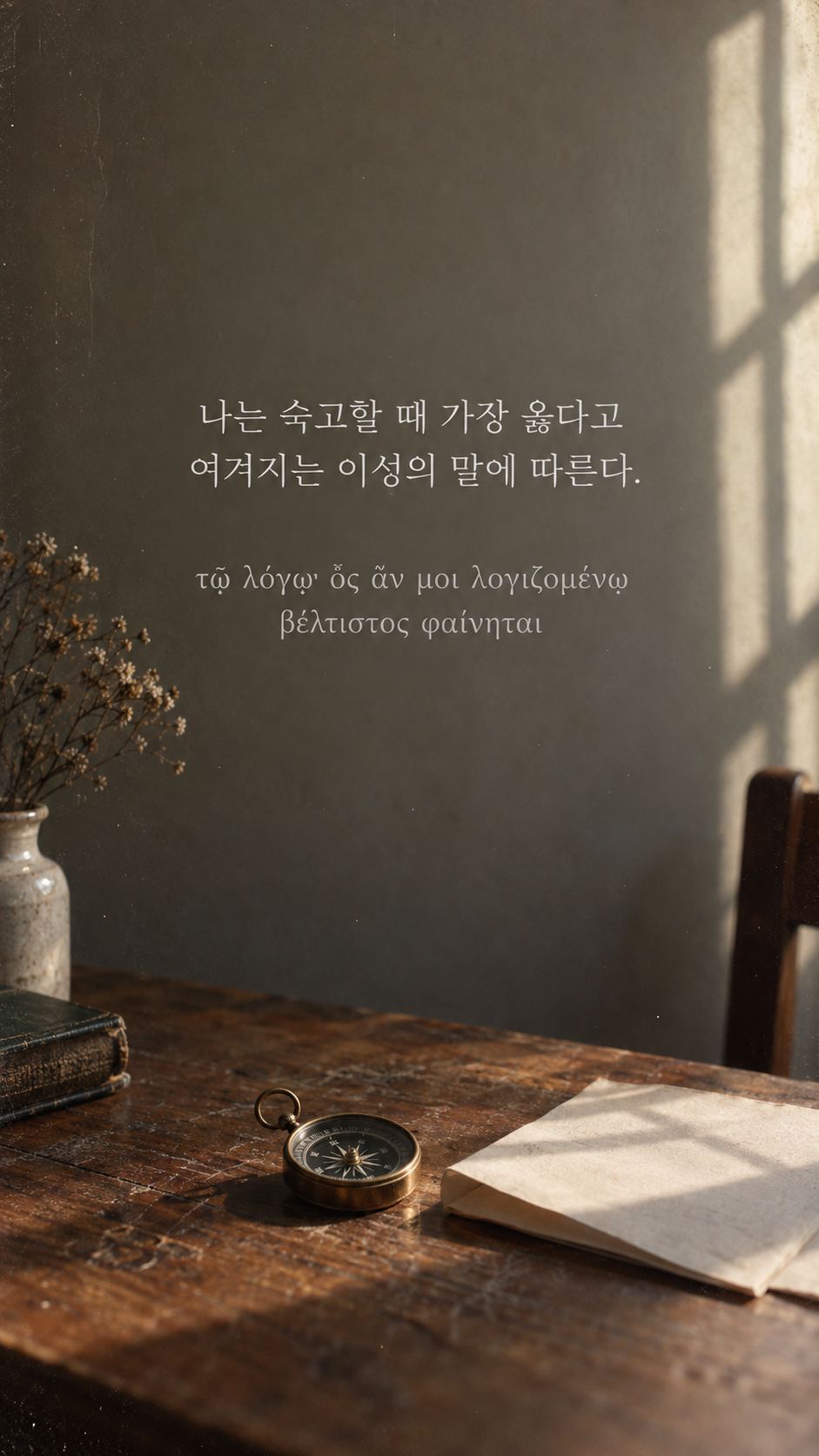 플라톤 명언 27 나는 숙고할 때 가장 옳다고 여겨지는 이성의 말에 따른다. 나침반과 접힌 무지 지도 배경의 한글·그리스어 세로 이미지