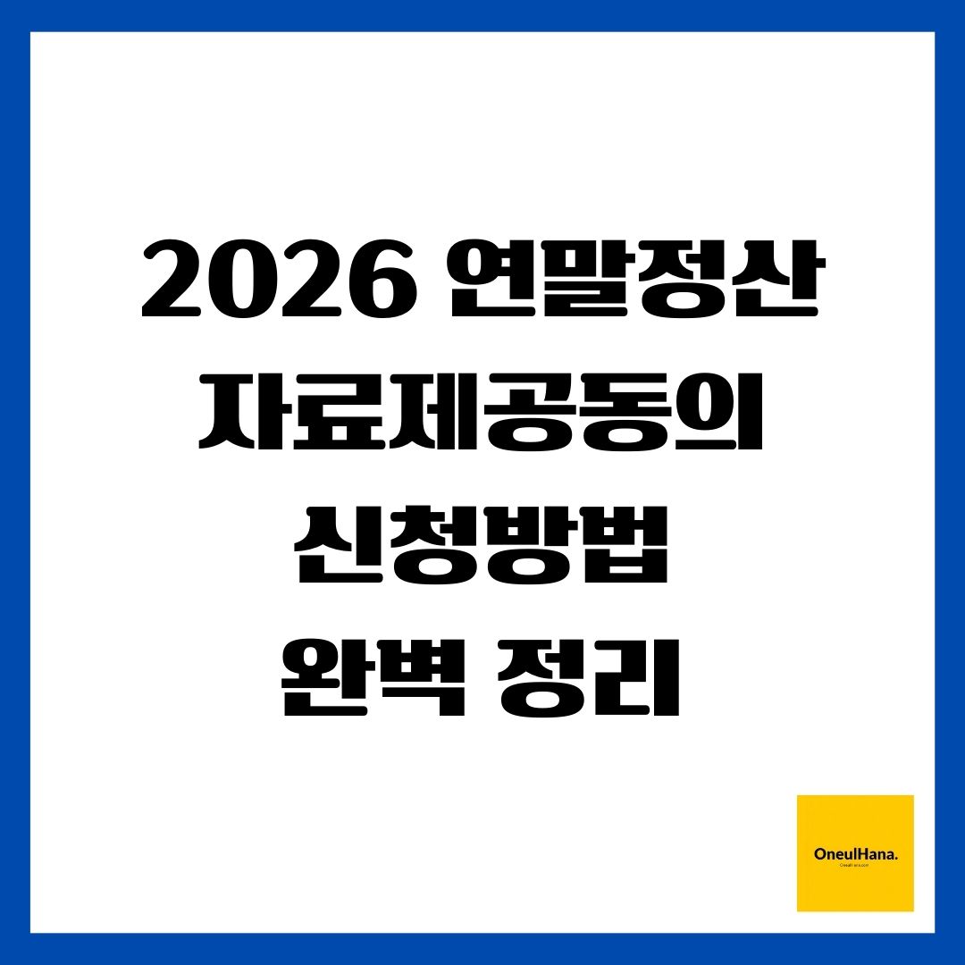 2026 연말정산 자료제공동의 신청방법 완벽 정리