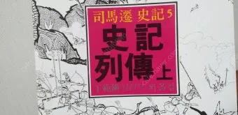 사마천 사기본기 역사 기록과 인물 중심 서술_17
