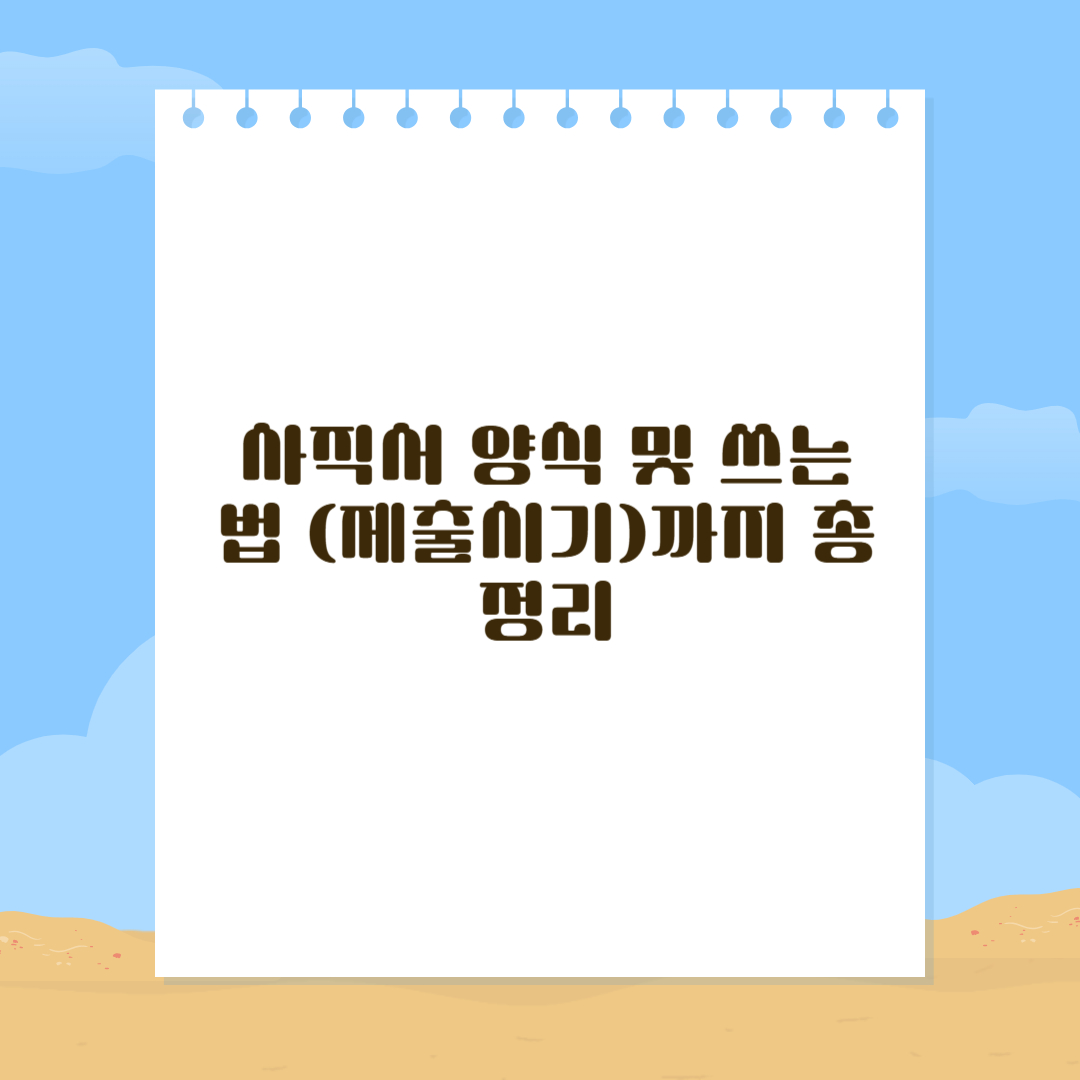 사직서 양식
