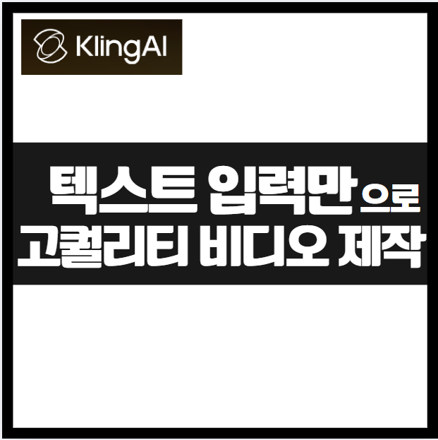 KlingAI 사용법 ❘ 회원 가입부터 영상 생성까지 텍스트로 영상 만들기 고퀄리티 비디오 동영상 제작 가입 사용방법 생성 프롬프트 저작권