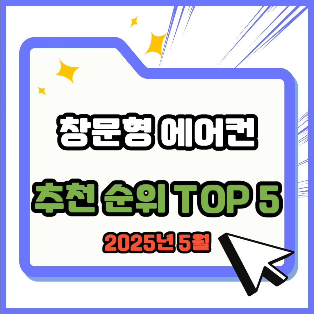 창문형 에어컨 추천 순위 TOP 5(25년 5월) - 네이버, 쿠팡 판매 랭킹 비교