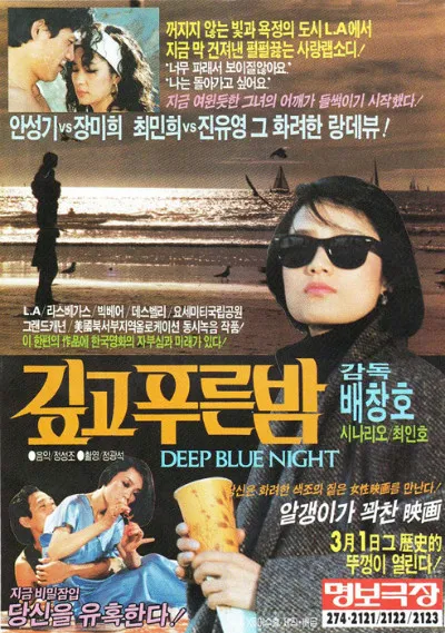 깊고 푸른 밤 (1985) 포스터