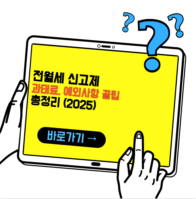 전월세 신고제 2025 총정리(신고 안 하면 과태료? 예외사항까지 정리)