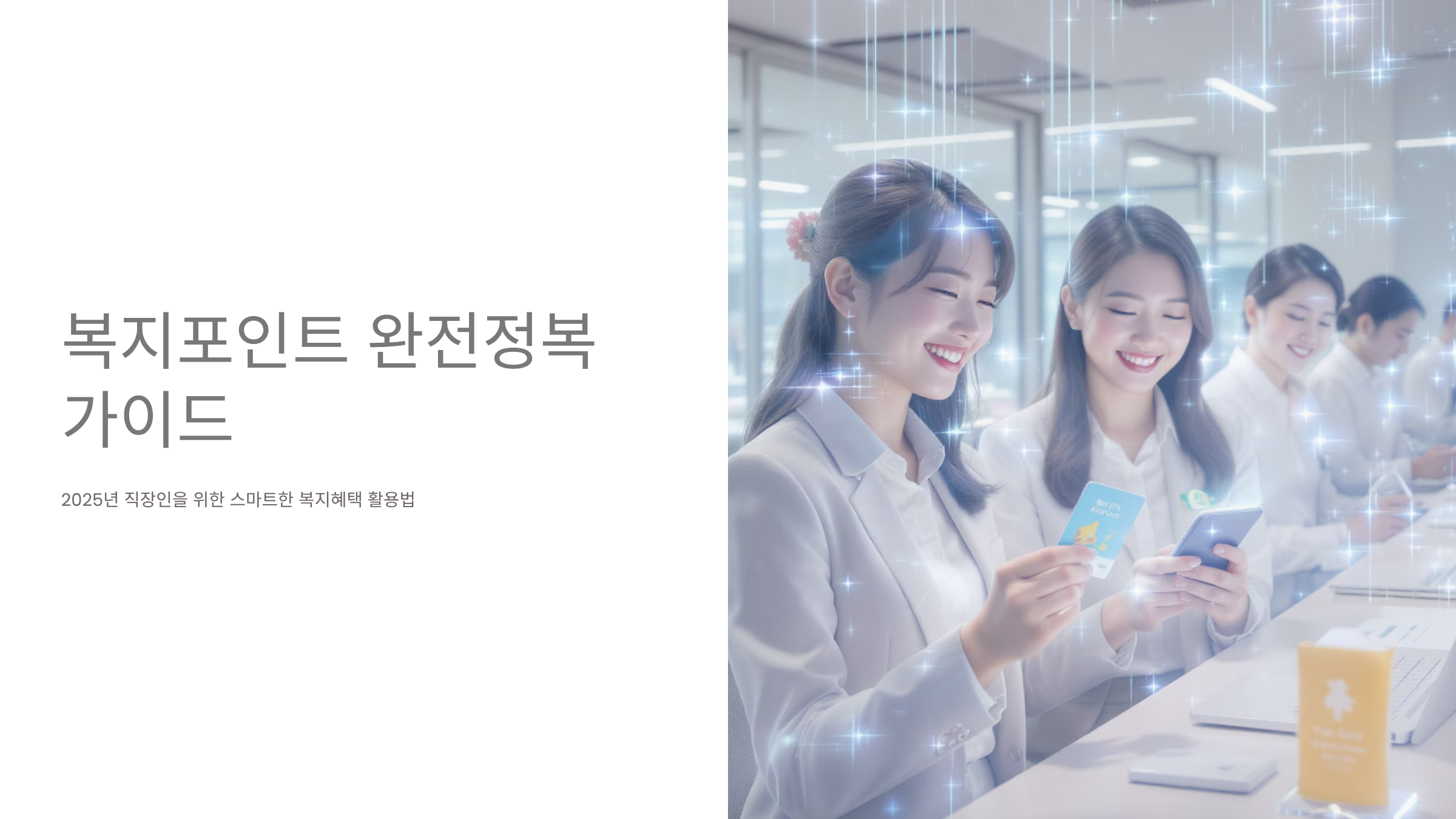 맞춤형 복지포인트 2025년 활용 전략