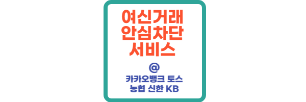 여신거래 안심차단 서비스