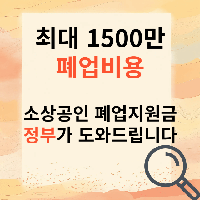 소상공인폐업지원금