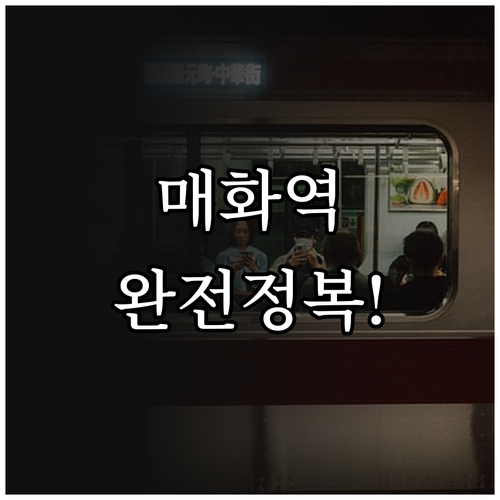 매화역 지하철 운행 일정과 매화지구 ..