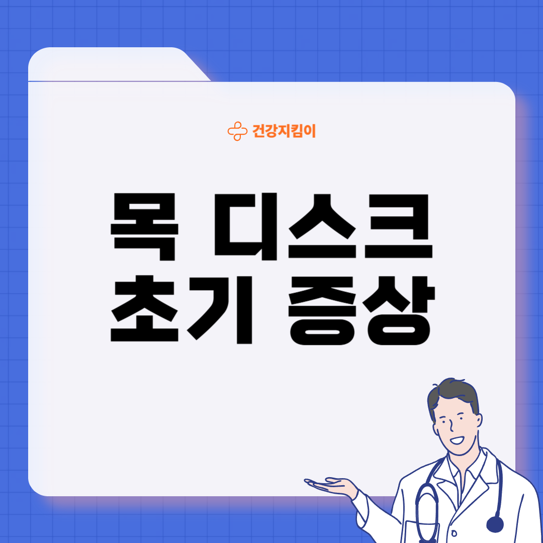 목 디스크 증상 원인 운동요법 치료방법