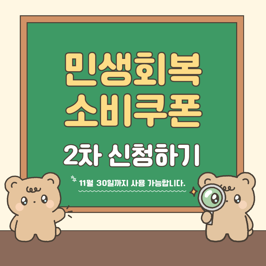 부산 2차 민생회복 소비쿠폰 신청방법과 소득기준