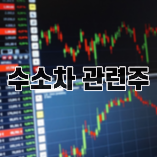 수소차 관련주