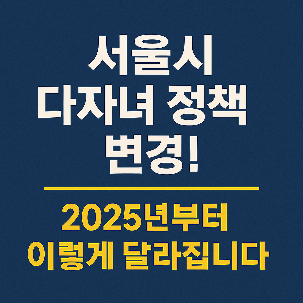 2025년 서울시 다자녀 혜택 총정리 2자녀도 혜택 받는다!