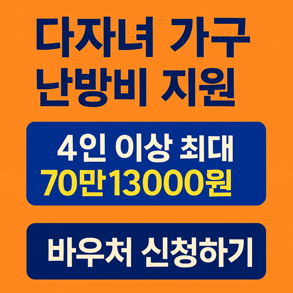 기초수급 다자녀가구 에너지바우처 지원