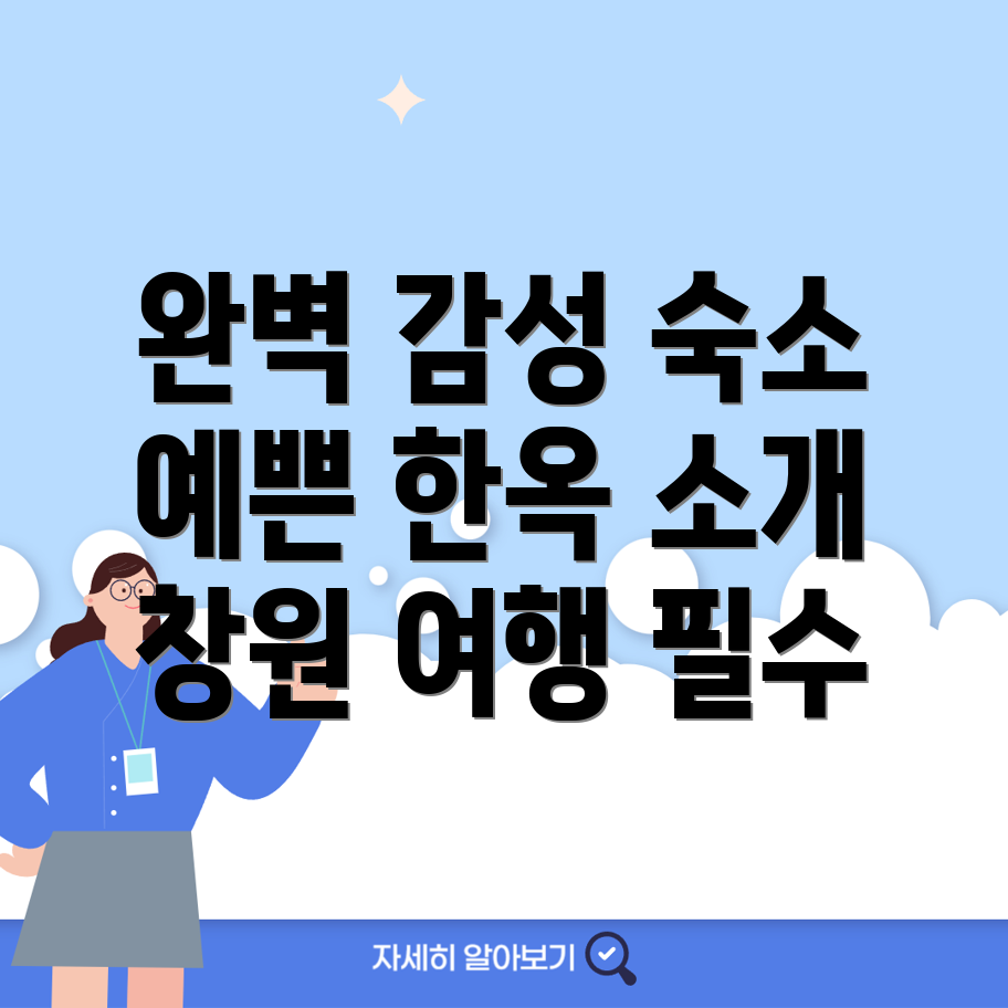 창원 한옥스테이