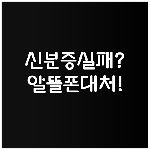 알뜰폰 개통 시 신분증 인증, 유형별..