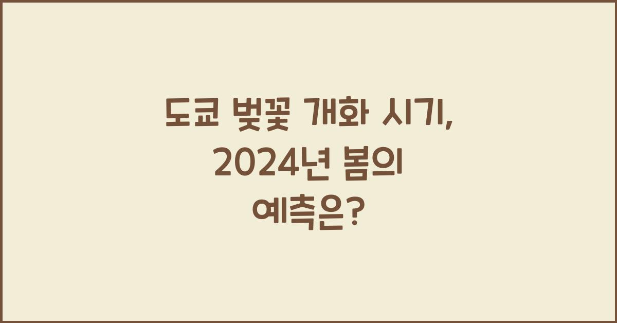 도쿄 벚꽃 개화 시기