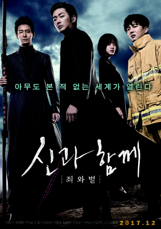 영화 신과함께 포스터