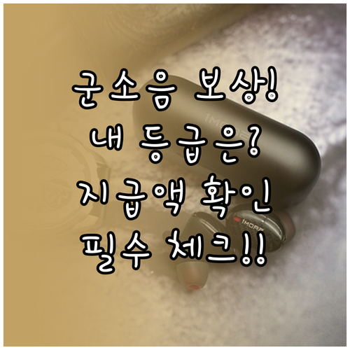 군소음 보상금 등급별 지급 기준과 거..