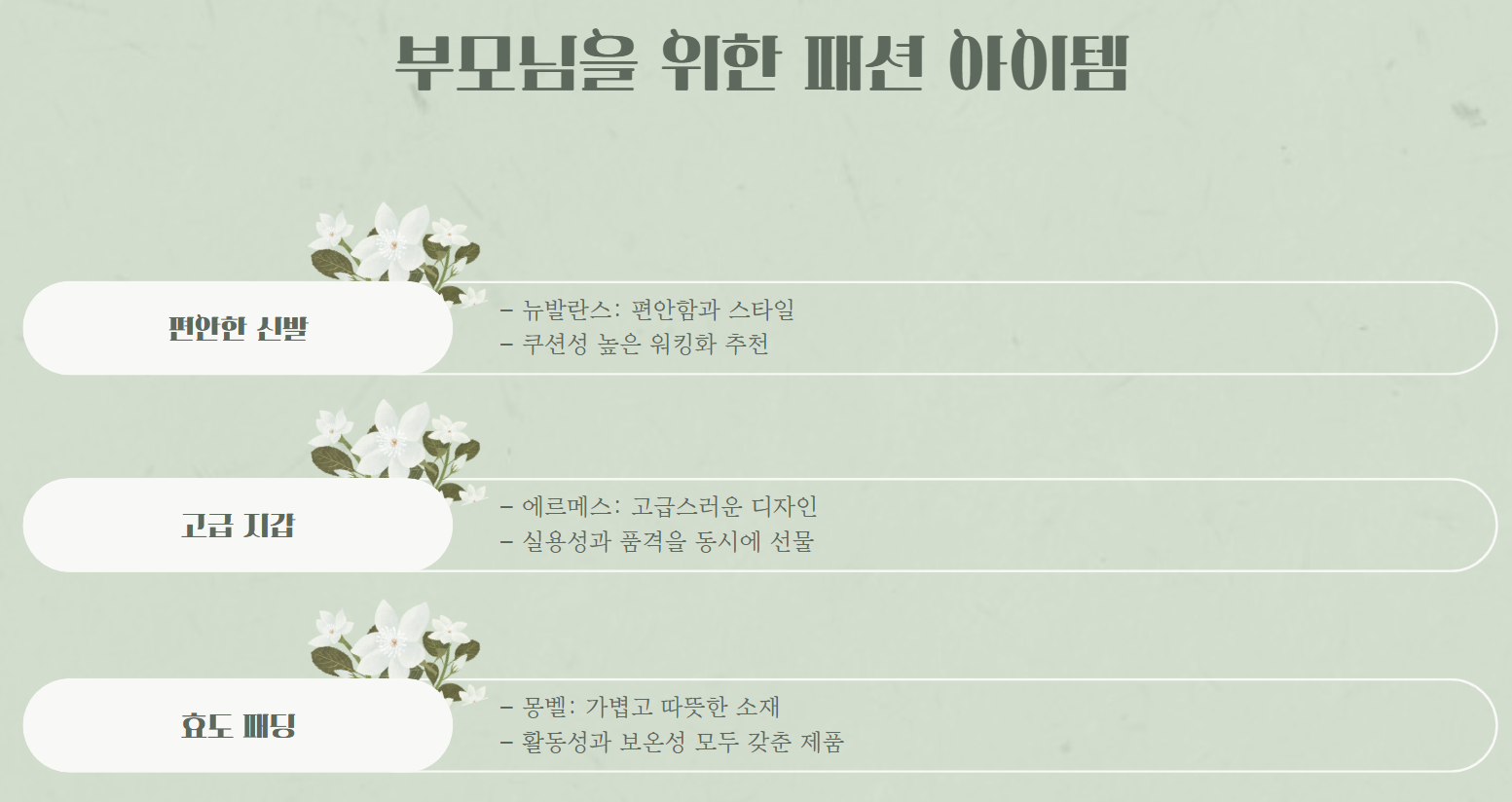부모님을 위한패션