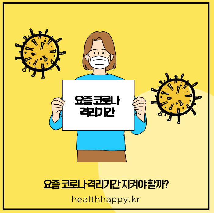 요즘 코로나 격리기간 지켜야 할까?
