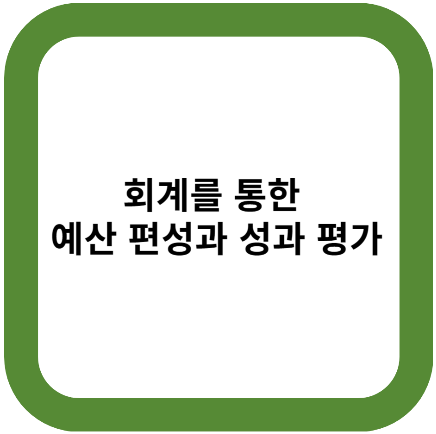 회계를 통한 예산 편성과 성과 평가