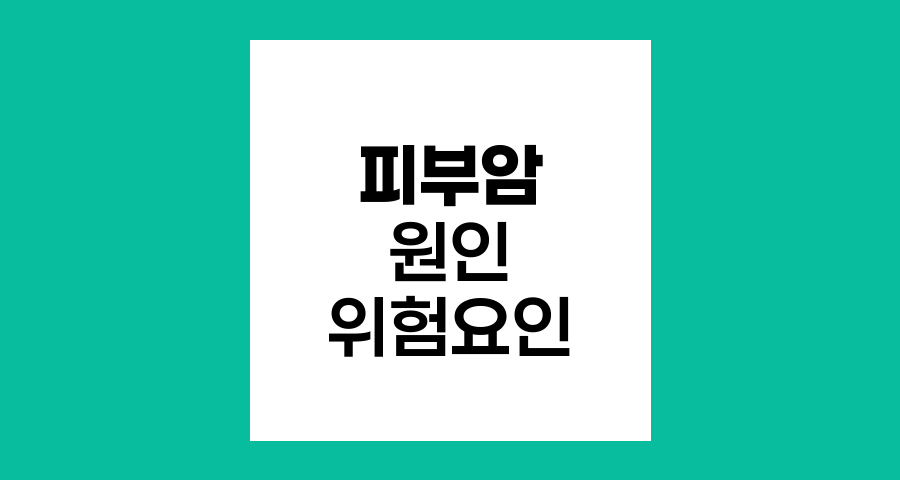 피부암 발생 주요 원인과 위험 요인