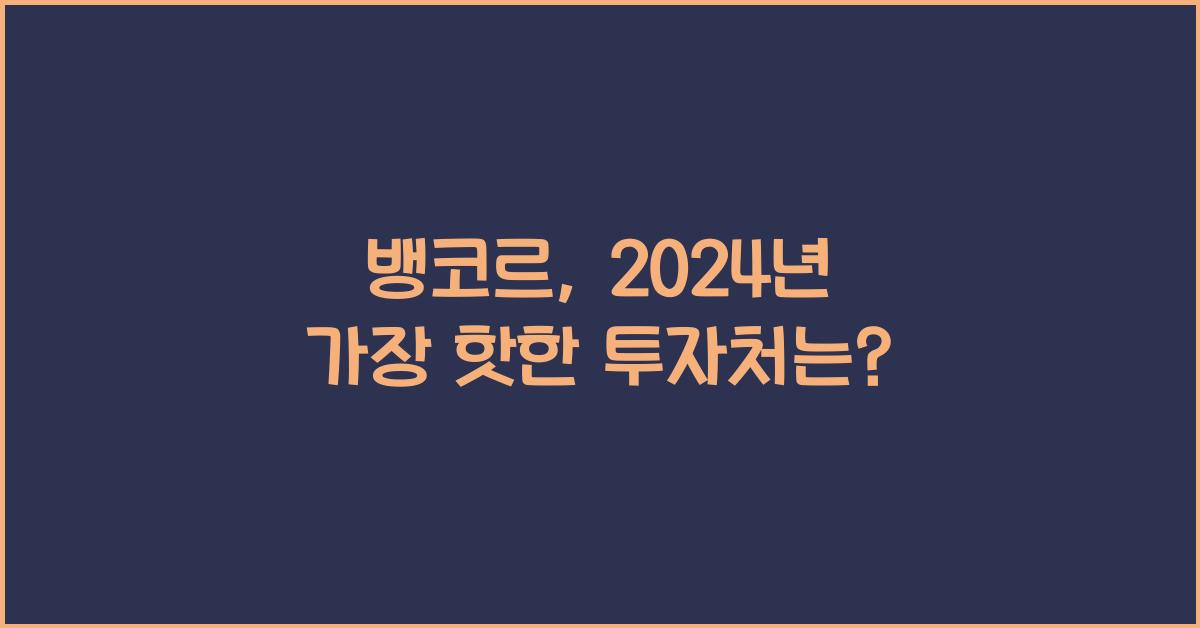 뱅코르