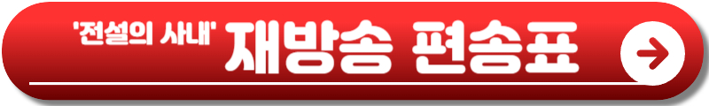 전설의 사내
