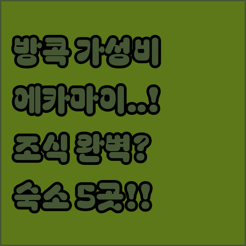 방콕 에카마이 프라카농 가성비 숙소 ..